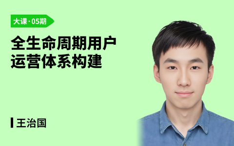 全生命周期用户运营体系构建