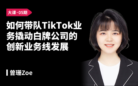 如何带队TikTok业务，撬动白牌公司的「创新业务线」发展