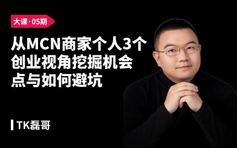 从MCN、商家、个人3个创业视角挖掘机会点与如何避坑