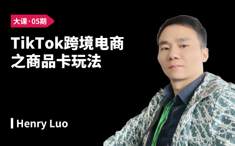 TikTok跨境电商之商品卡玩法