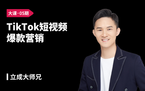 TikTok短视频爆款营销