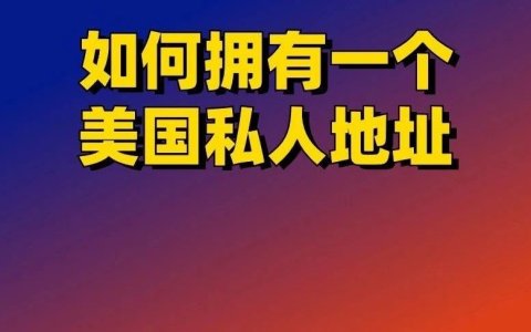 跨境必备！如何拥有一个美国私人地址！
