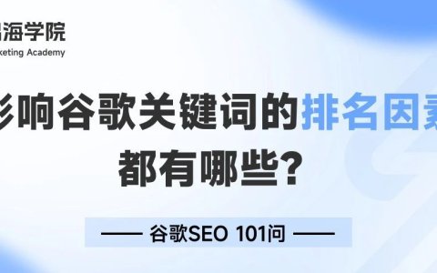 影响谷歌关键词的排名因素都有哪些？