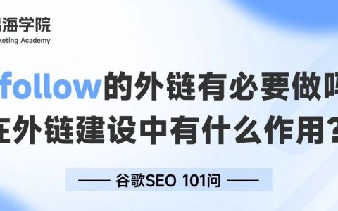 Nofollow的外链对谷歌SEO有帮助吗？