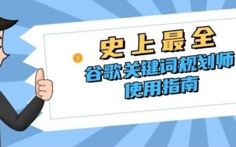 从零开始学习使用谷歌关键词规划师