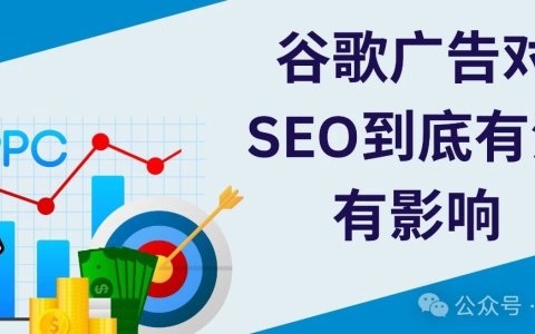 谷歌广告对SEO到底有没有影响