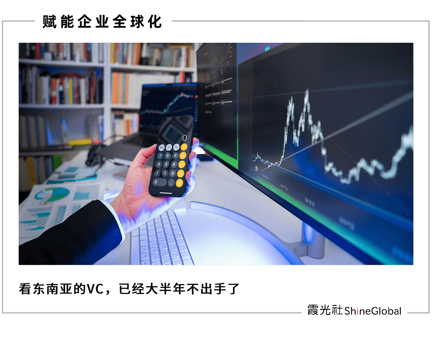 沉浮录:东南亚 VC挥别黄金十年