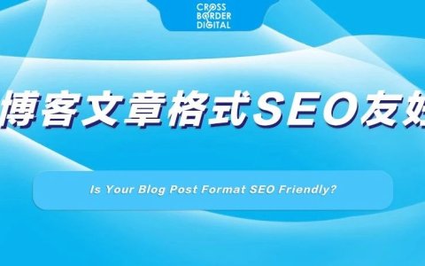 你的博客文章格式SEO友好吗？