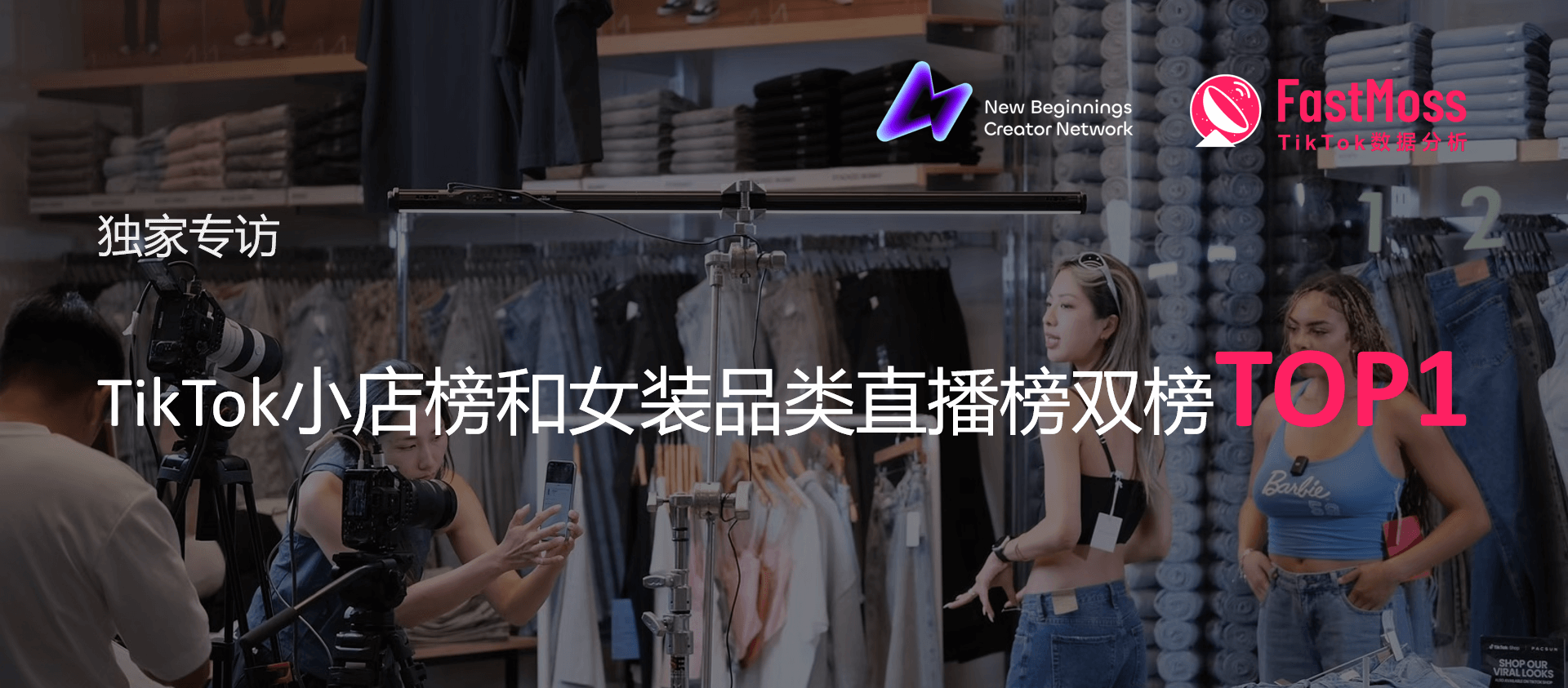 「专访」一周100万美金!PacSun冲上TikTok店铺/直播双榜第一,幕后操盘团队NBCN访谈