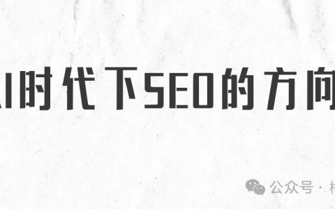 AI时代下SEO的变化：AI全自动化工作流程