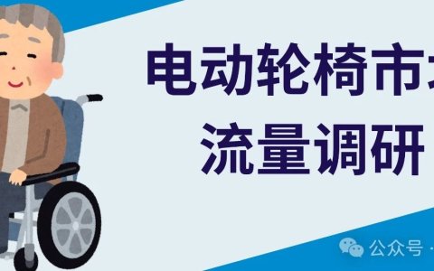 60后的需求，90后的商机？电动轮椅品类是否能抓住“银发经济”