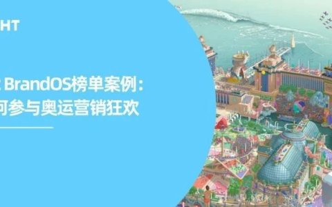 巴黎奥运，品牌”夺金”：全球化营销赛场谁胜谁负？