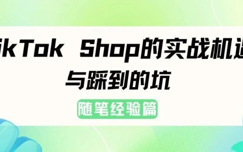 做TikTok Shop前：我命油我不油天！做TikTok Shop后：呜呜~老天爷放过我（随笔经验篇）