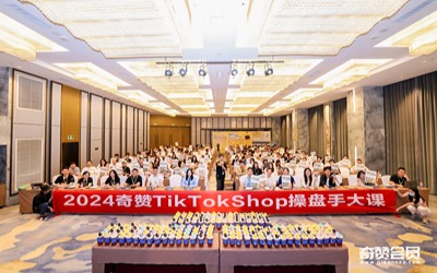 TikTok创业者操盘手必看专题【进阶打法】 - TikTokShop大课·第4期