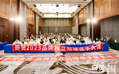 品牌独立站大课·第1期