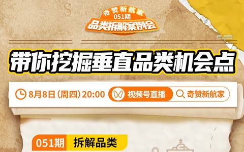 【051期｜宠物的探险冒险方向】奇赞新航家《品类拆解案例会》
