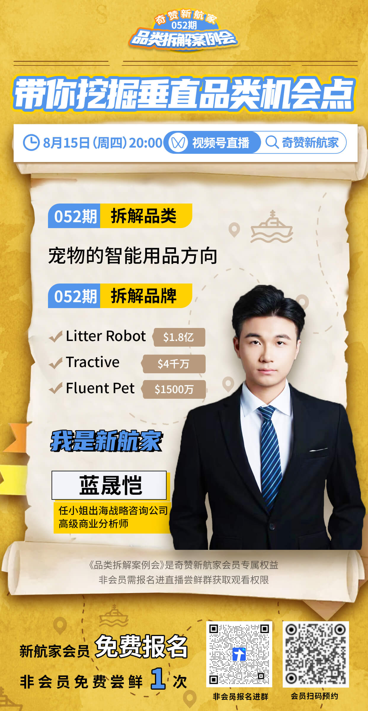 【052期|宠物智能用品品类】奇赞新航家《品类拆解案例会》
