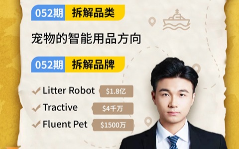 【052期｜宠物智能用品品类】奇赞新航家《品类拆解案例会》
