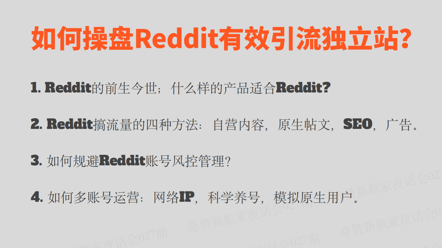 新航家夜话会027期|如何操盘Reddit有效引流独立站?
