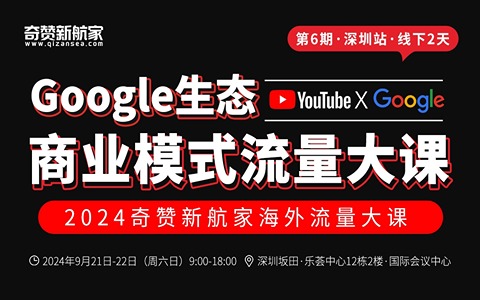 Google生态流量大课·第6期