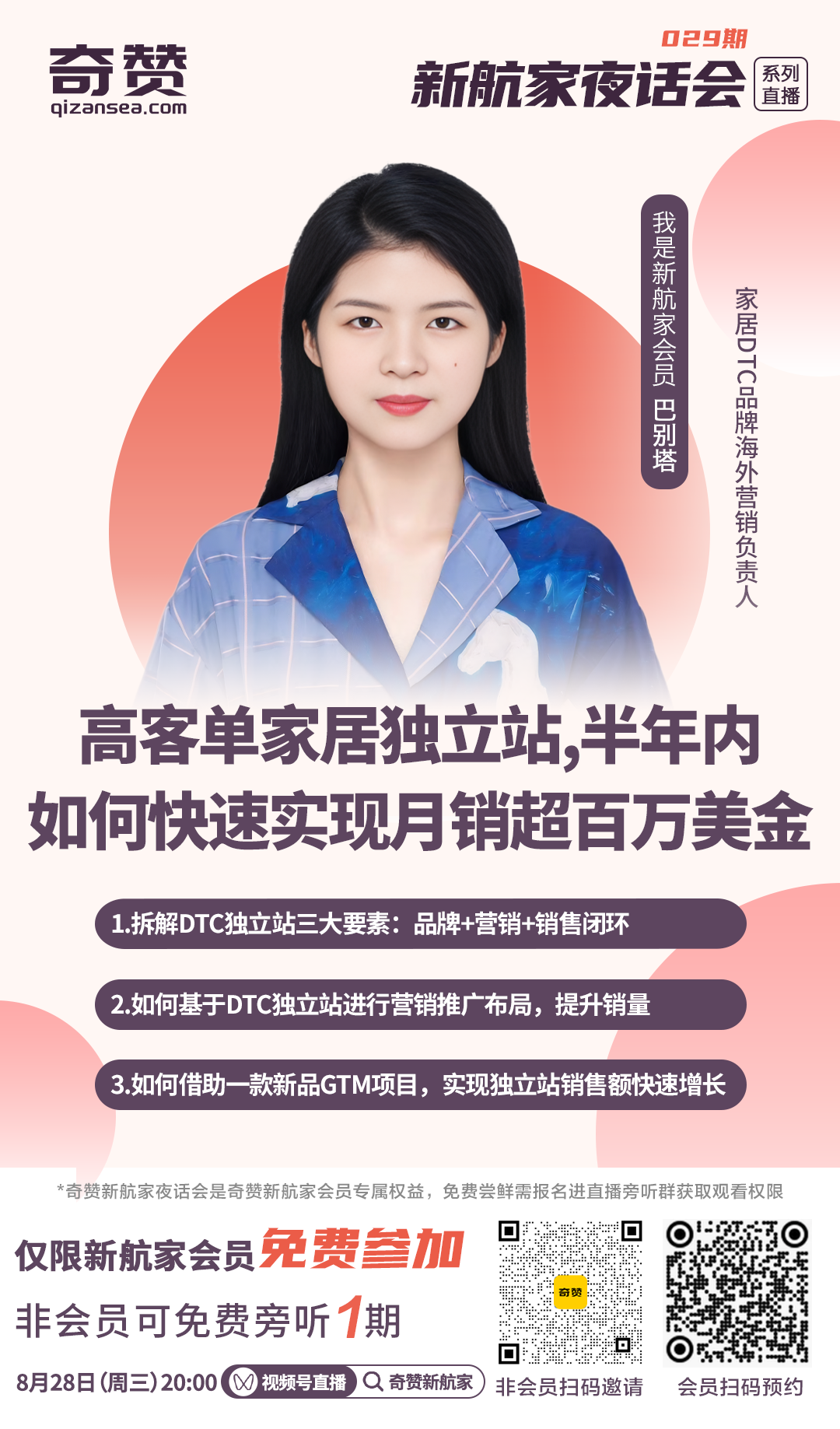 新航家夜话会029期|高客单家居DTC独立站,半年内如何快速实现月销超百万美元