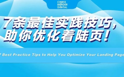 7条最佳实践技巧，助你优化着陆页！