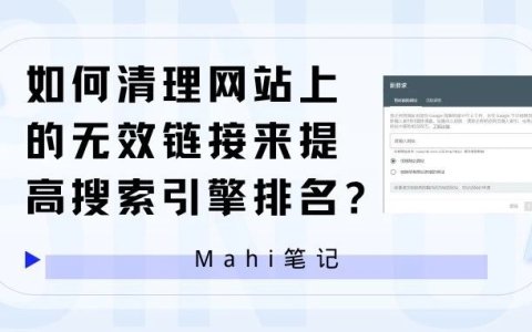 如何清理网站上的无效链接来提高搜索引擎排名?