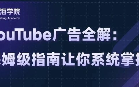 YouTube广告保姆级指南：新手必备，一步到位
