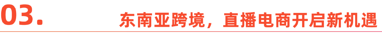 直播，重塑东南亚电商