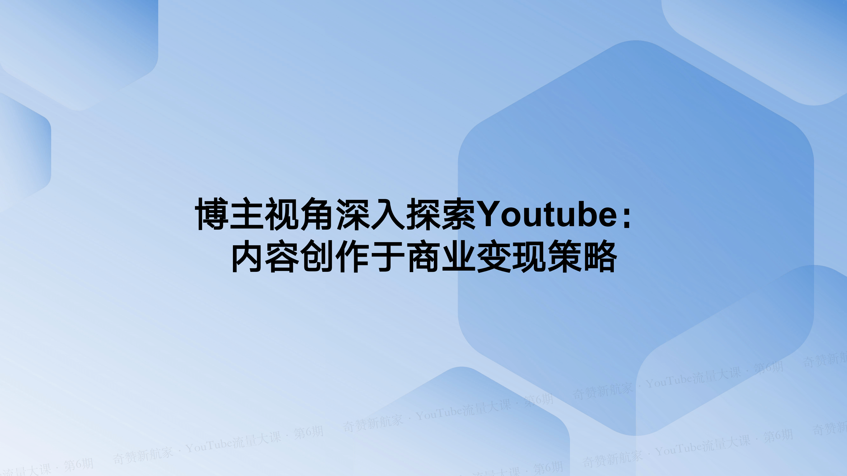 从博主视角深入探索YouTube:内容创作于商业变现策略