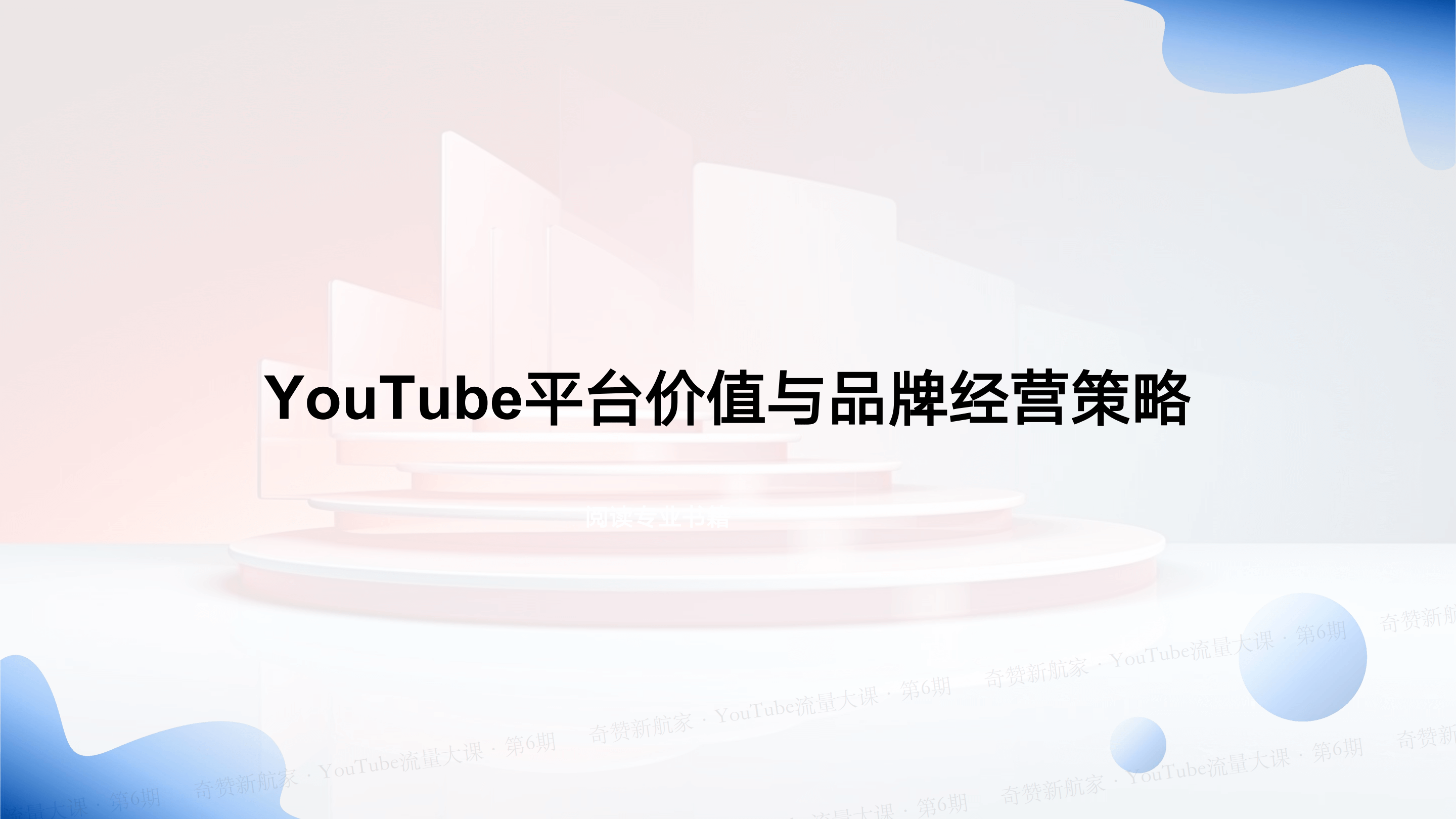 从博主视角深入探索YouTube:内容创作于商业变现策略