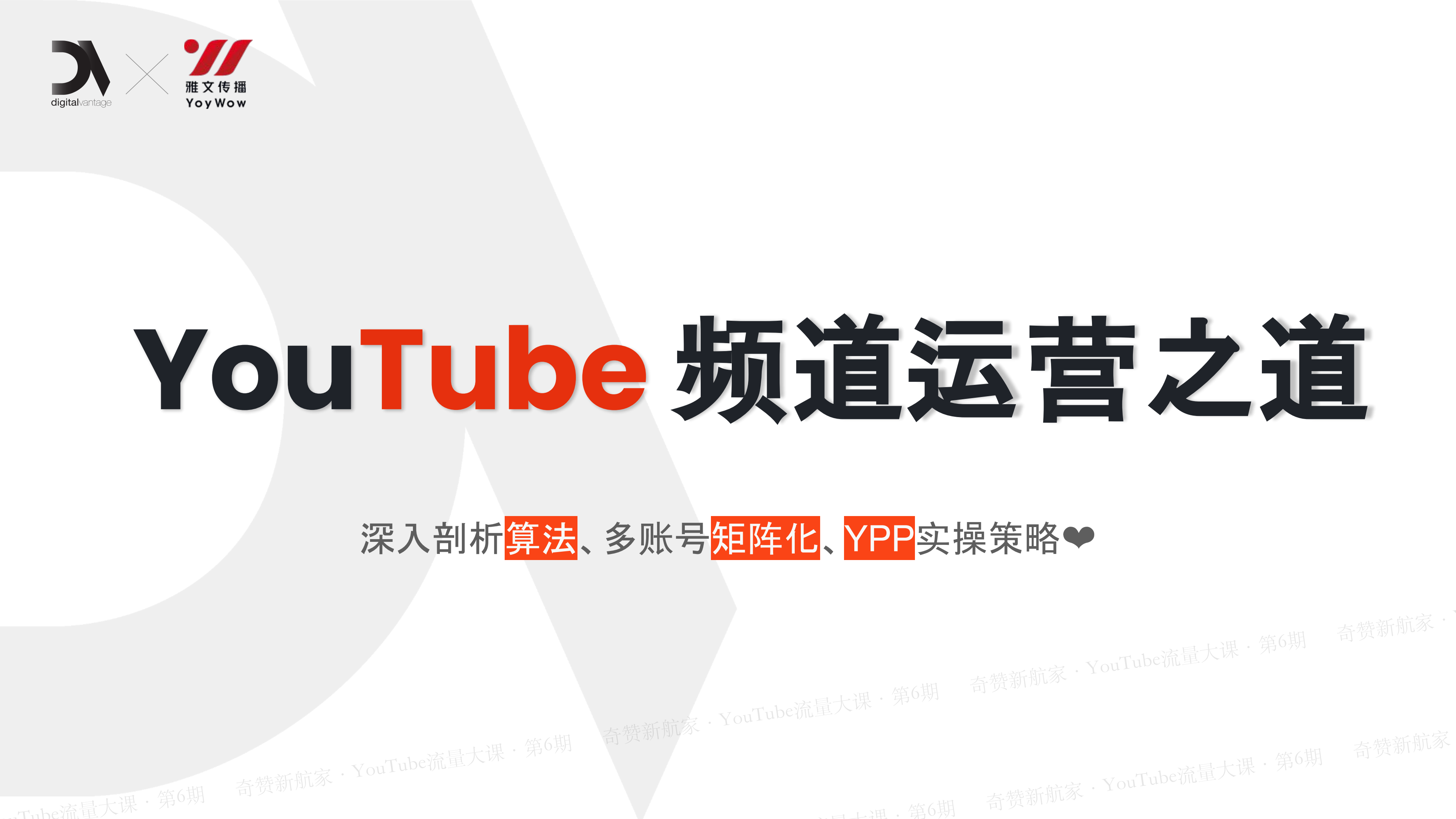 YouTube 频道运营之道:深入剖析算法、多账号矩阵化、YPP实操策略