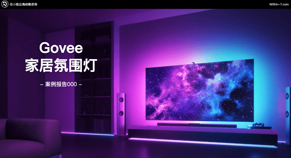 选品定生死,定价定未来,智能灯光品牌相差近10倍年销售额!
