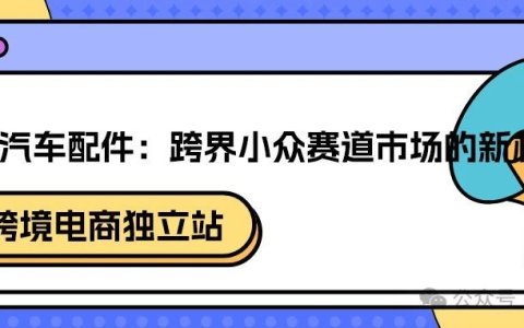 宠物汽车配件：跨界小众赛道市场的新机遇