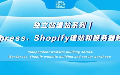 独立站建站系列 | Wordpress、Shopify建站和服务器购买指南