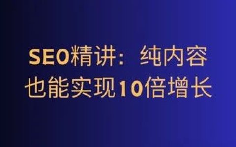 SEO精讲：纯内容也能实现10倍增长
