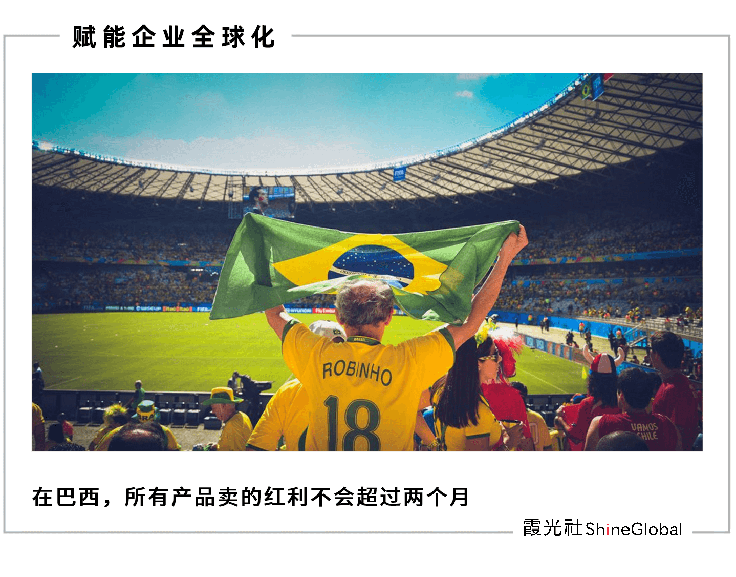 在巴西赚了5个亿,他们只想闷声发大财