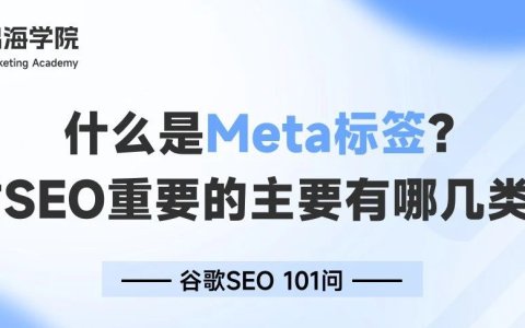 什么是Meta标签？对SEO重要的主要有哪几类？
