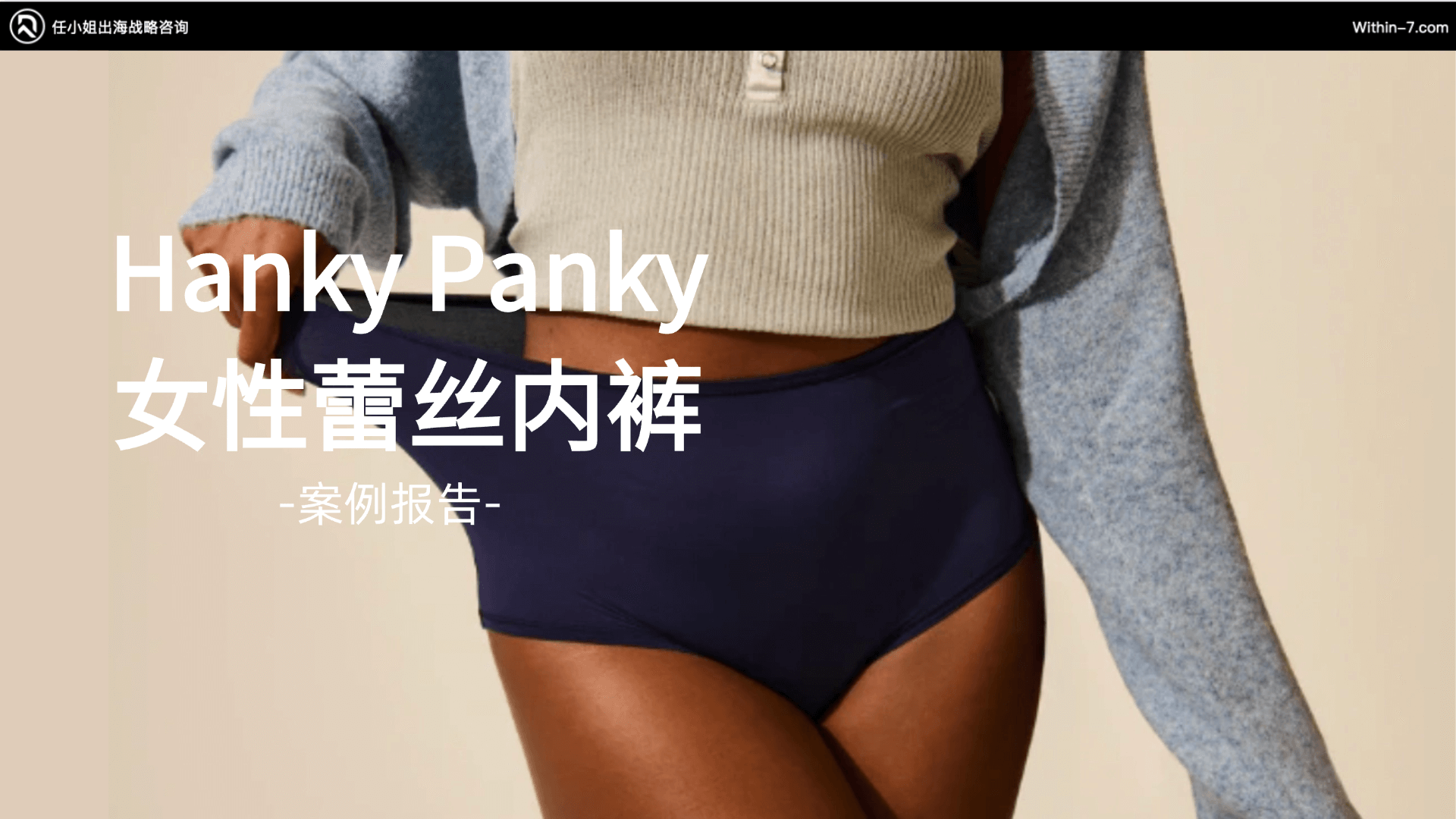 跨境内衣品类红海市场新解法!“内裤+情趣”定位年销千万美金