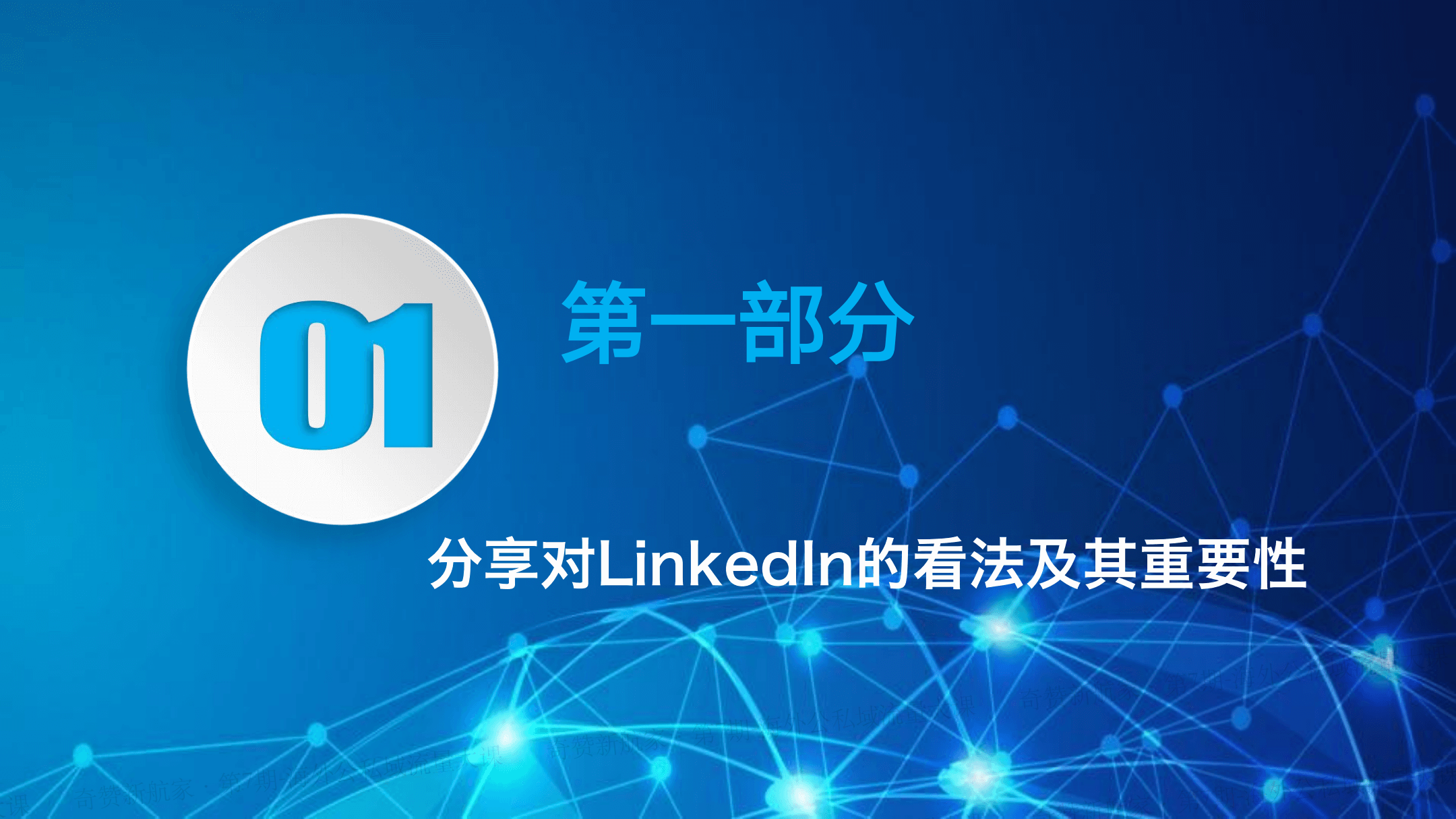 如何在LinkedIn公域获取线索,私域成交客户