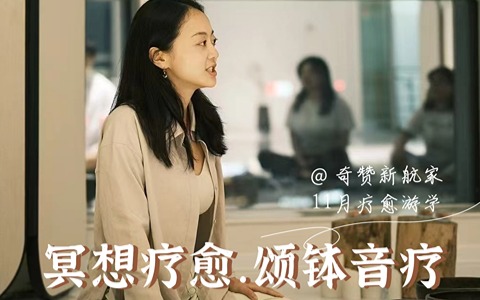 奇赞新航家冥想疗愈游学探讨会