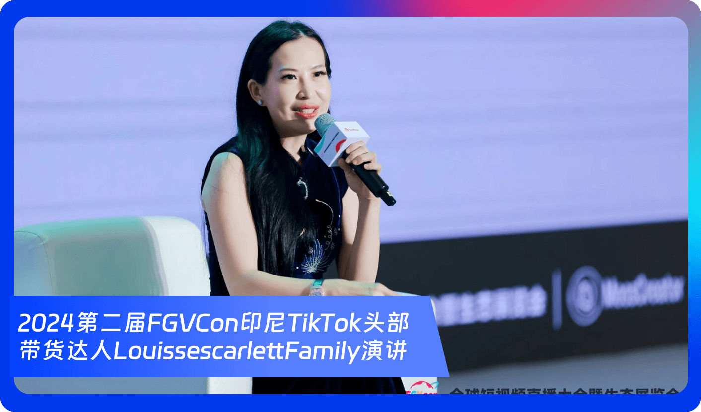 创始人自述:1000+海外达人、分销方,TikTok头部品牌、大卖80%都参加,FGVCon海外短视频选品展览会的亮点和背后故事