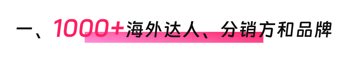 创始人自述:1000+海外达人、分销方,TikTok头部品牌、大卖80%都参加,FGVCon海外短视频选品展览会的亮点和背后故事
