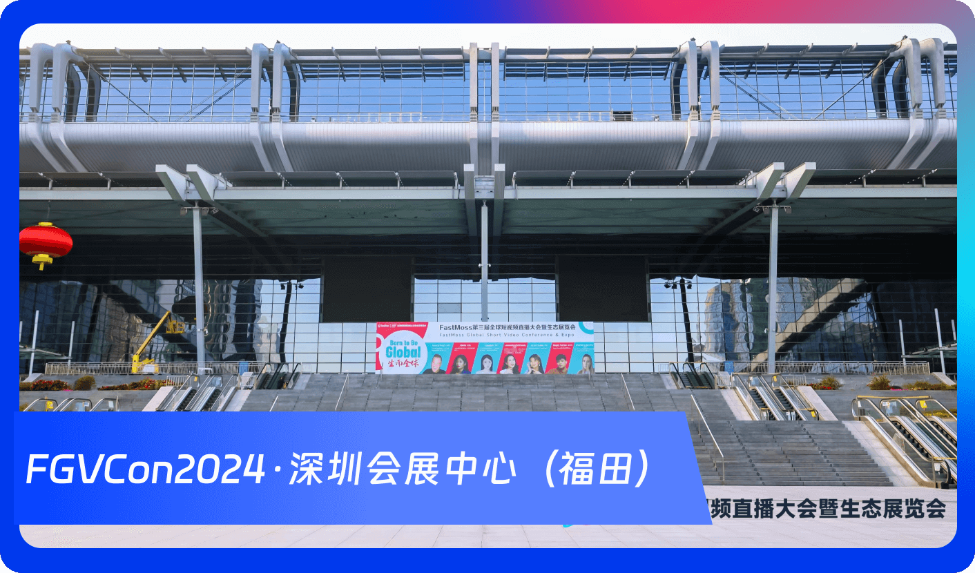 创始人自述:1000+海外达人、分销方,TikTok头部品牌、大卖80%都参加,FGVCon海外短视频选品展览会的亮点和背后故事