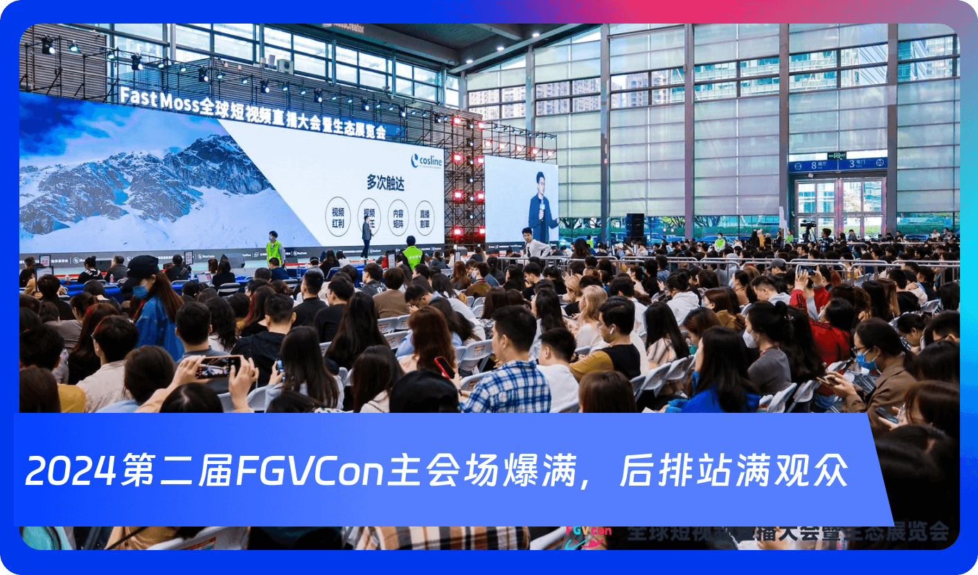创始人自述:1000+海外达人、分销方,TikTok头部品牌、大卖80%都参加,FGVCon海外短视频选品展览会的亮点和背后故事