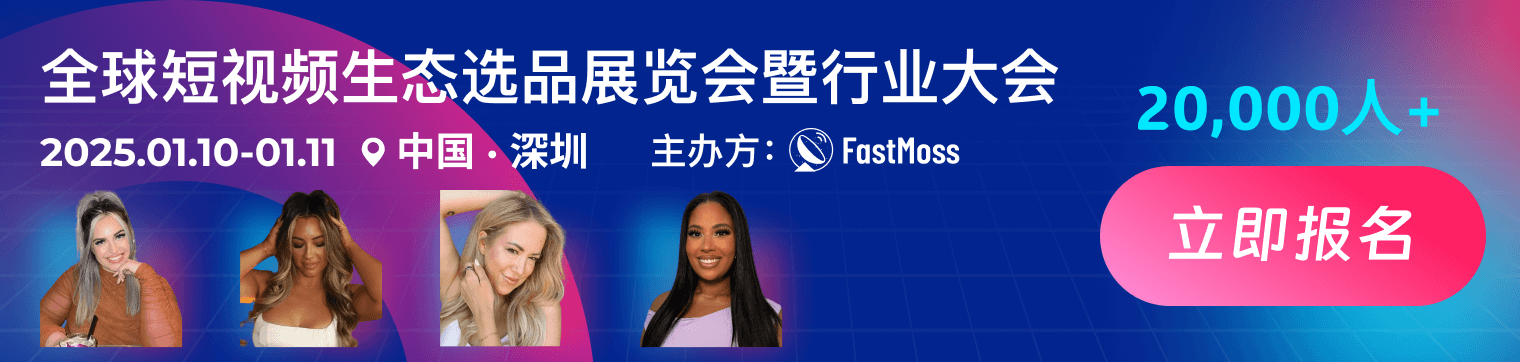 创始人自述:1000+海外达人、分销方,TikTok头部品牌、大卖80%都参加,FGVCon海外短视频选品展览会的亮点和背后故事
