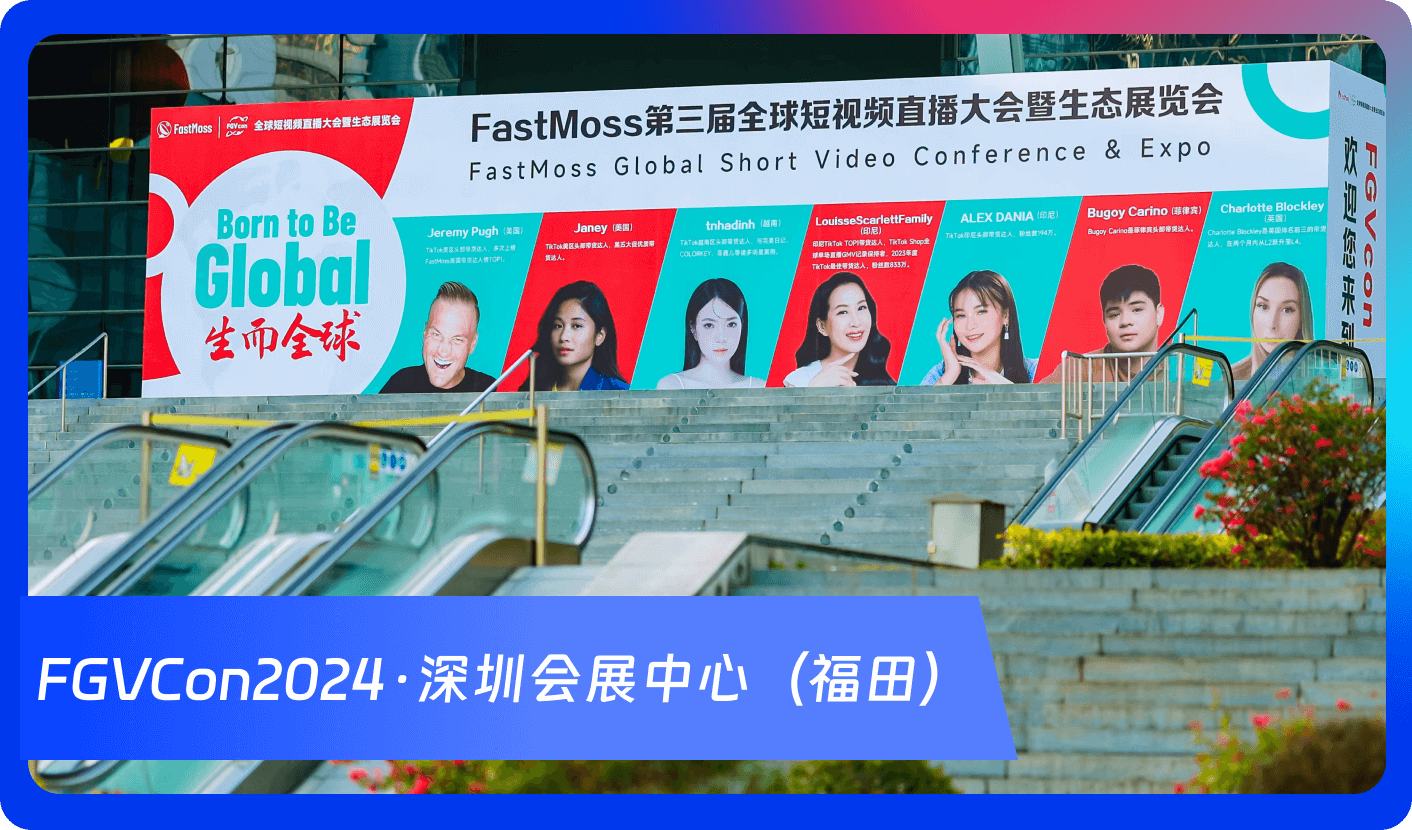 创始人自述:1000+海外达人、分销方,TikTok头部品牌、大卖80%都参加,FGVCon海外短视频选品展览会的亮点和背后故事