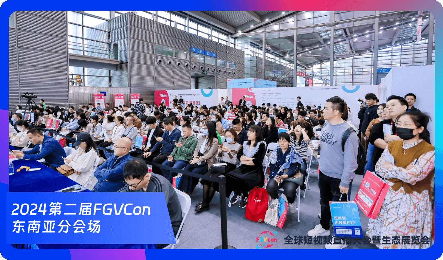 创始人自述:1000+海外达人、分销方,TikTok头部品牌、大卖80%都参加,FGVCon海外短视频选品展览会的亮点和背后故事