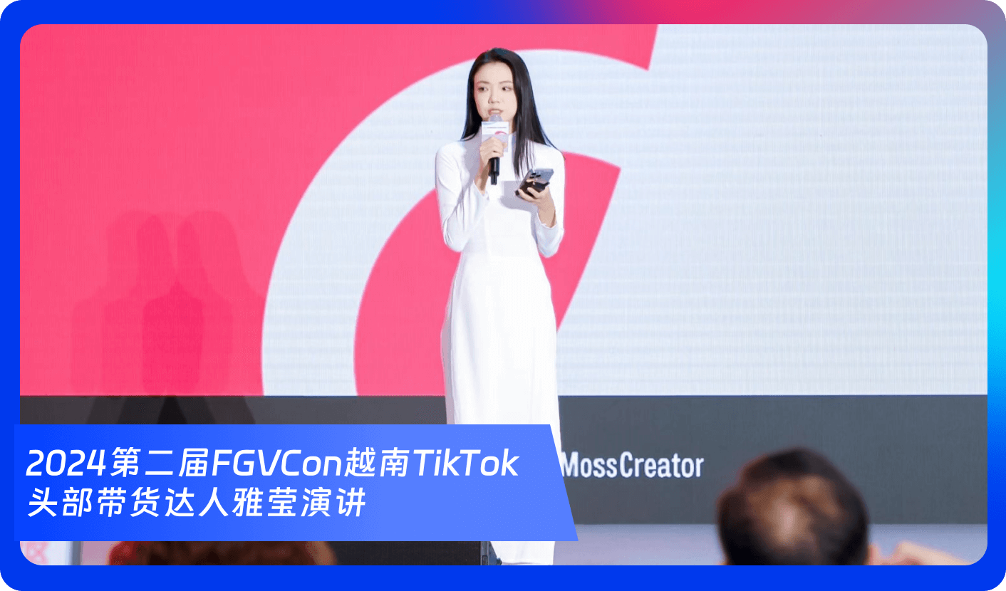 创始人自述:1000+海外达人、分销方,TikTok头部品牌、大卖80%都参加,FGVCon海外短视频选品展览会的亮点和背后故事