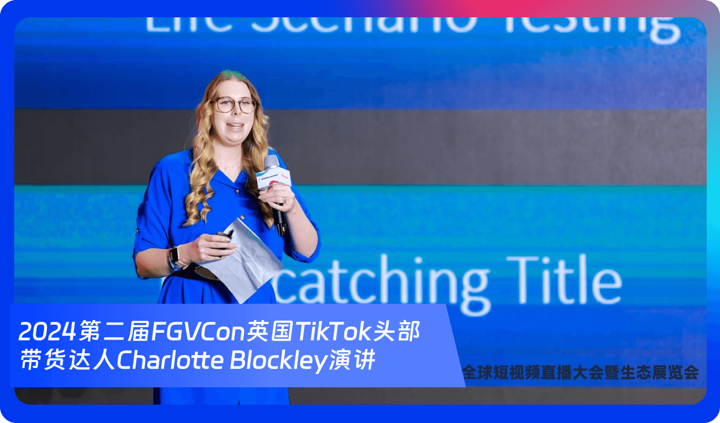 创始人自述:1000+海外达人、分销方,TikTok头部品牌、大卖80%都参加,FGVCon海外短视频选品展览会的亮点和背后故事